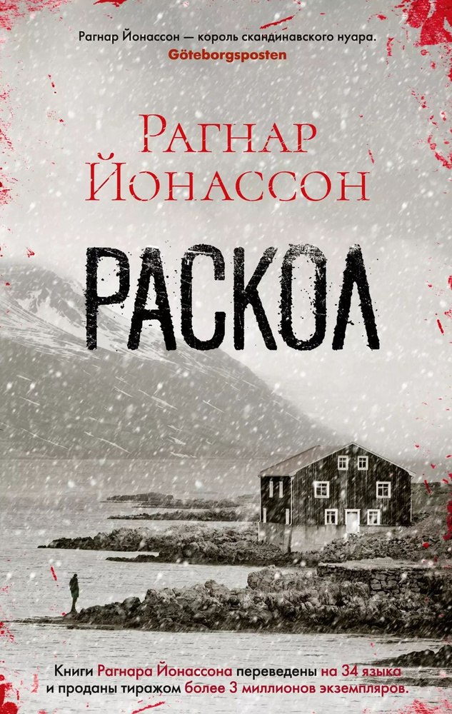 Раскол | Йонассон Рагнар #1