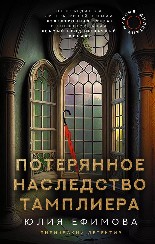 Миссия Дилетант. Потерянное наследство тамплиера | Ефимова Юлия Сергеевна  #1