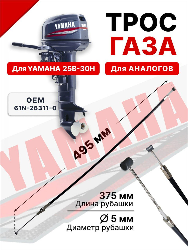 Трос газа для плм Yamaha 25B-30H. 61N-26311-0 #1