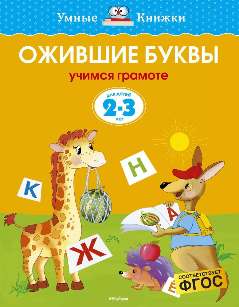 Ожившие буквы. Учимся грамоте. Для детей 2 - 3 лет | Земцова Ольга  #1