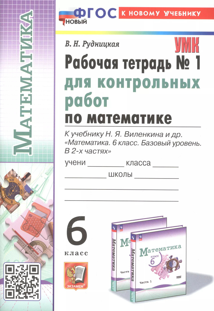 Математика. 6 класс. Рабочая тетрадь для контрольных работ. К учебнику Н. Я. Виленкина и др.  #1