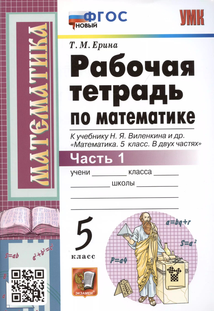 Рабочая тетрадь по математике. 5 класс. Часть 1. К учебнику Н.Я. Виленкина и др. .  #1