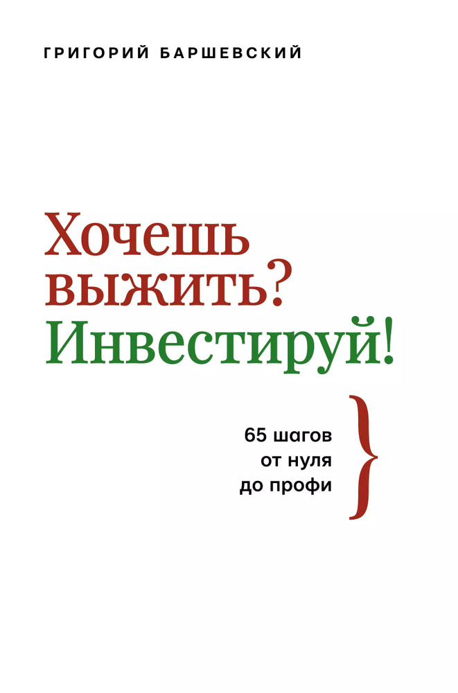 Хочешь выжить? Инвестируй! 65 шагов от нуля до профи #1