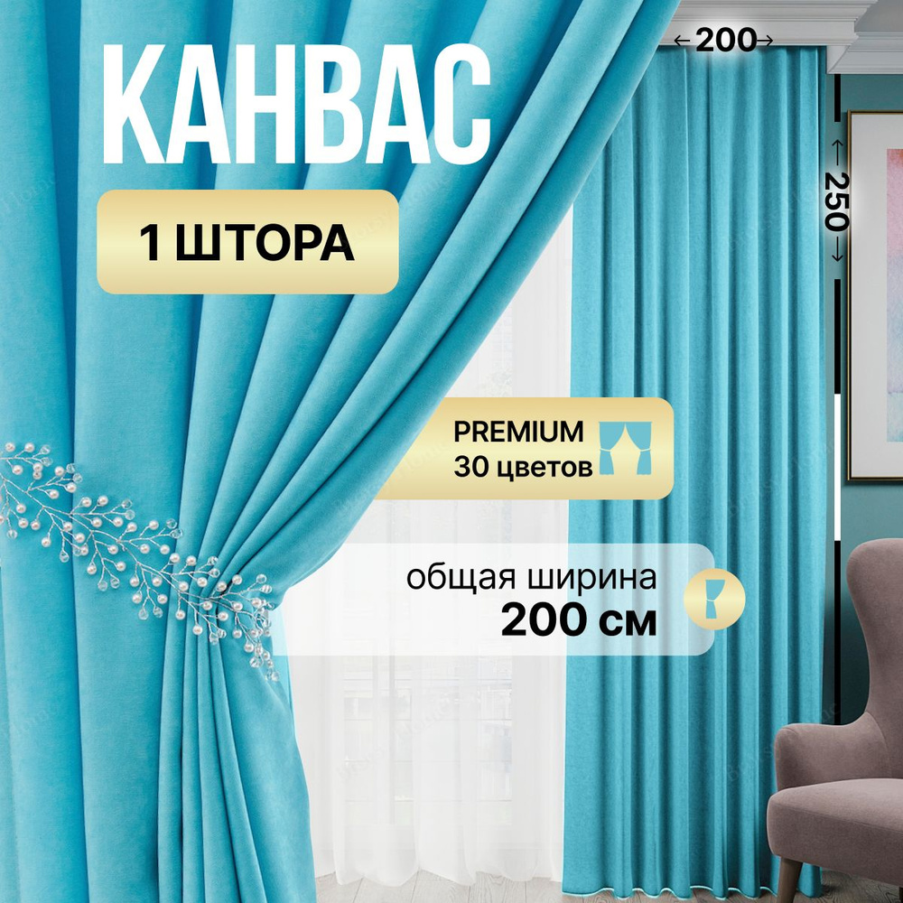 Brotsy Home Штора Канвас 250х200см, Светло-голубой #1