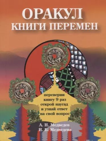 Оракул " Книги перемен" #1