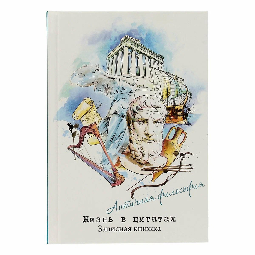 Записная книжка Феникс "Жизнь в цитатах", Античные философы, А6+, 96 листов (51197)  #1