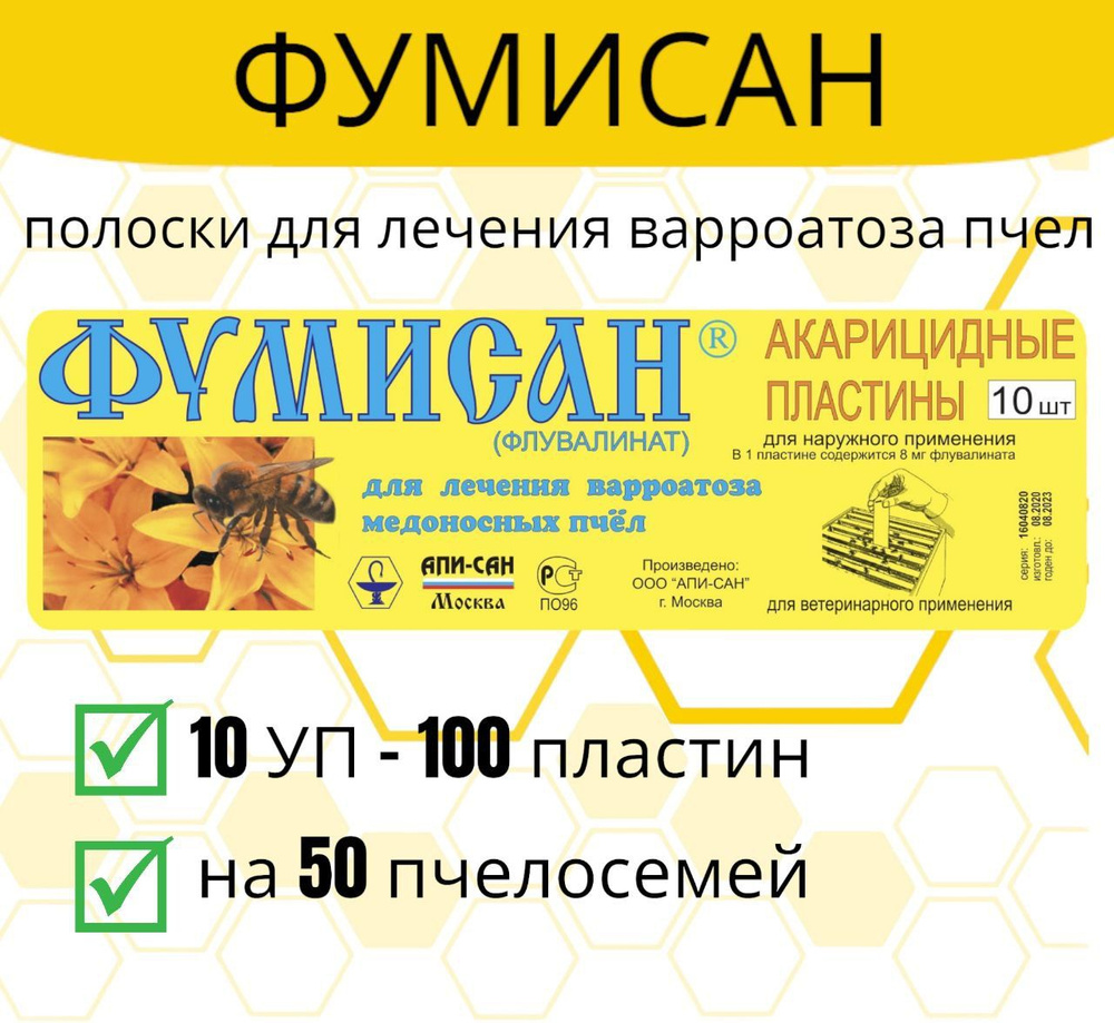 Полоски Фумисан 10 шт / пластины против варроатоза пчёл #1