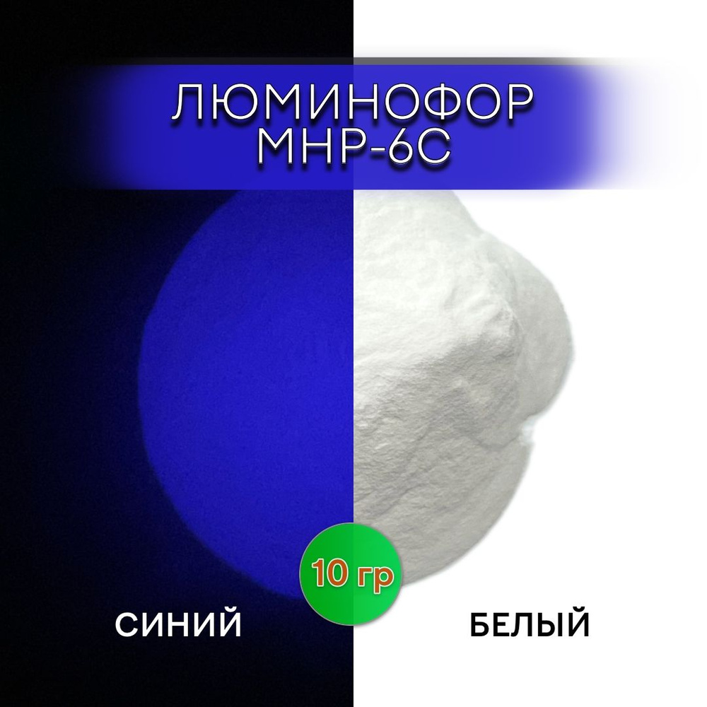 Люминофор порошок MHP-6C белый свечение синее / фотолюминесцентный / для лаков, эпоксидной смолы, творчества #1