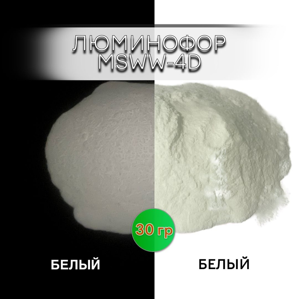 Люминофор порошок MSWW-4D белый свечение белое / фотолюминесцентный / для лаков, эпоксидной смолы, творчества #1