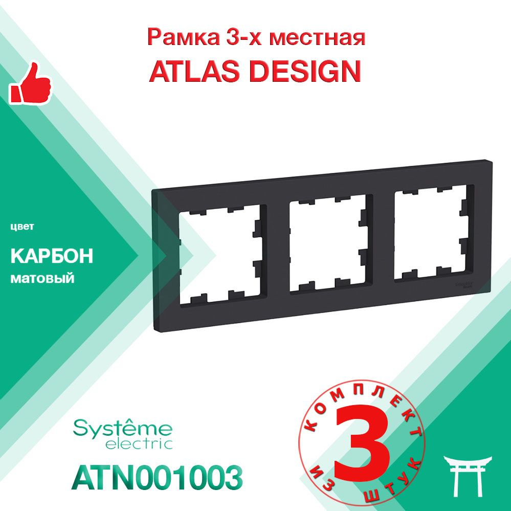Рамка 3-местная Systeme Electric Atlas Design Карбон ATN001003 (3 шт) #1
