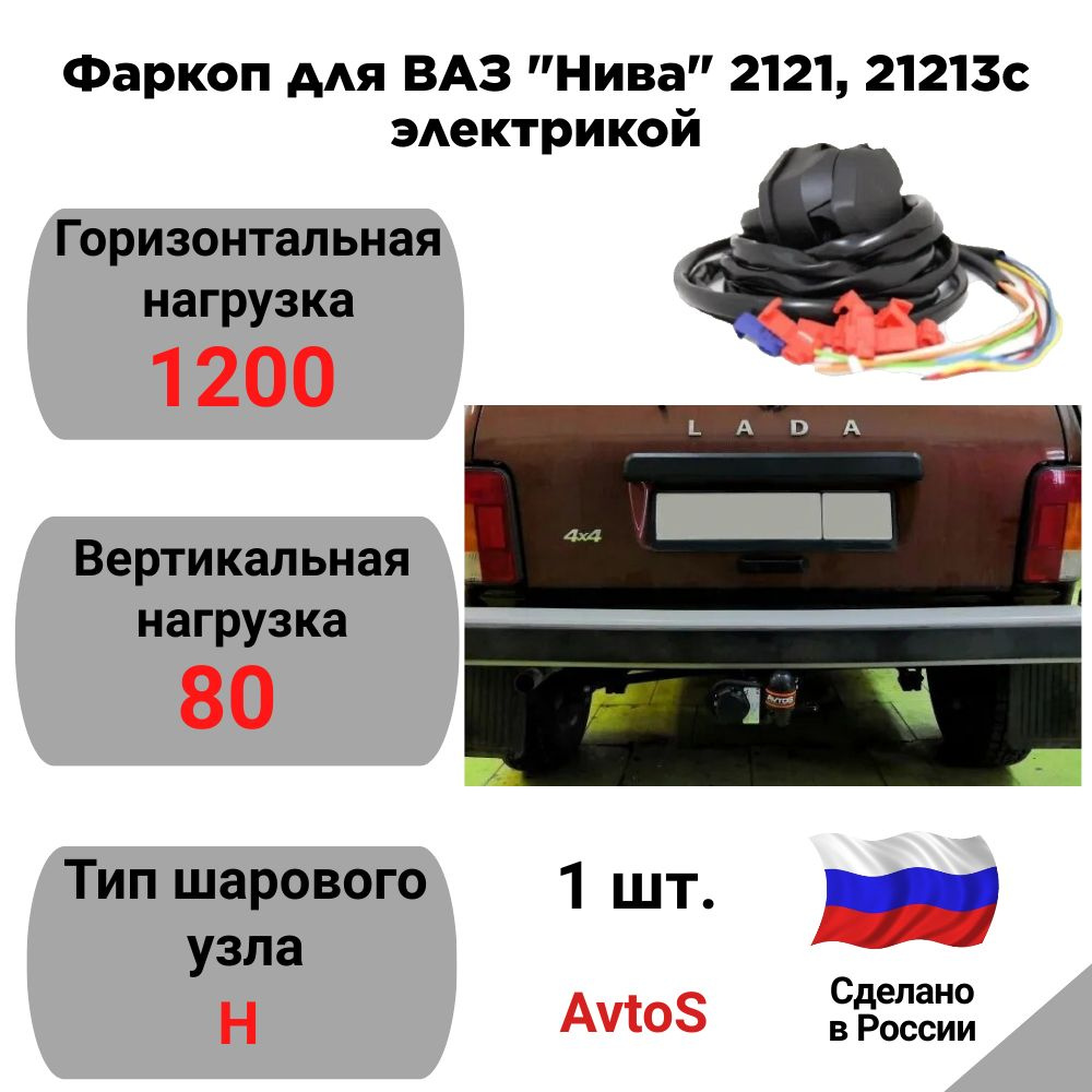 Фаркоп для ВАЗ "Нива" 2121, 21213 "AvtoS" VAZ21 с электрикой #1