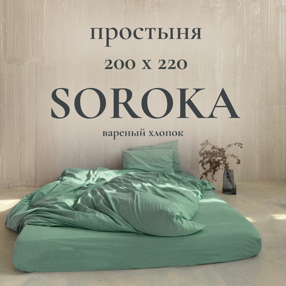 SOROKA Простыня стандартная светло-зеленый, Хлопок, Вареный хлопок, 200x220 см  #1