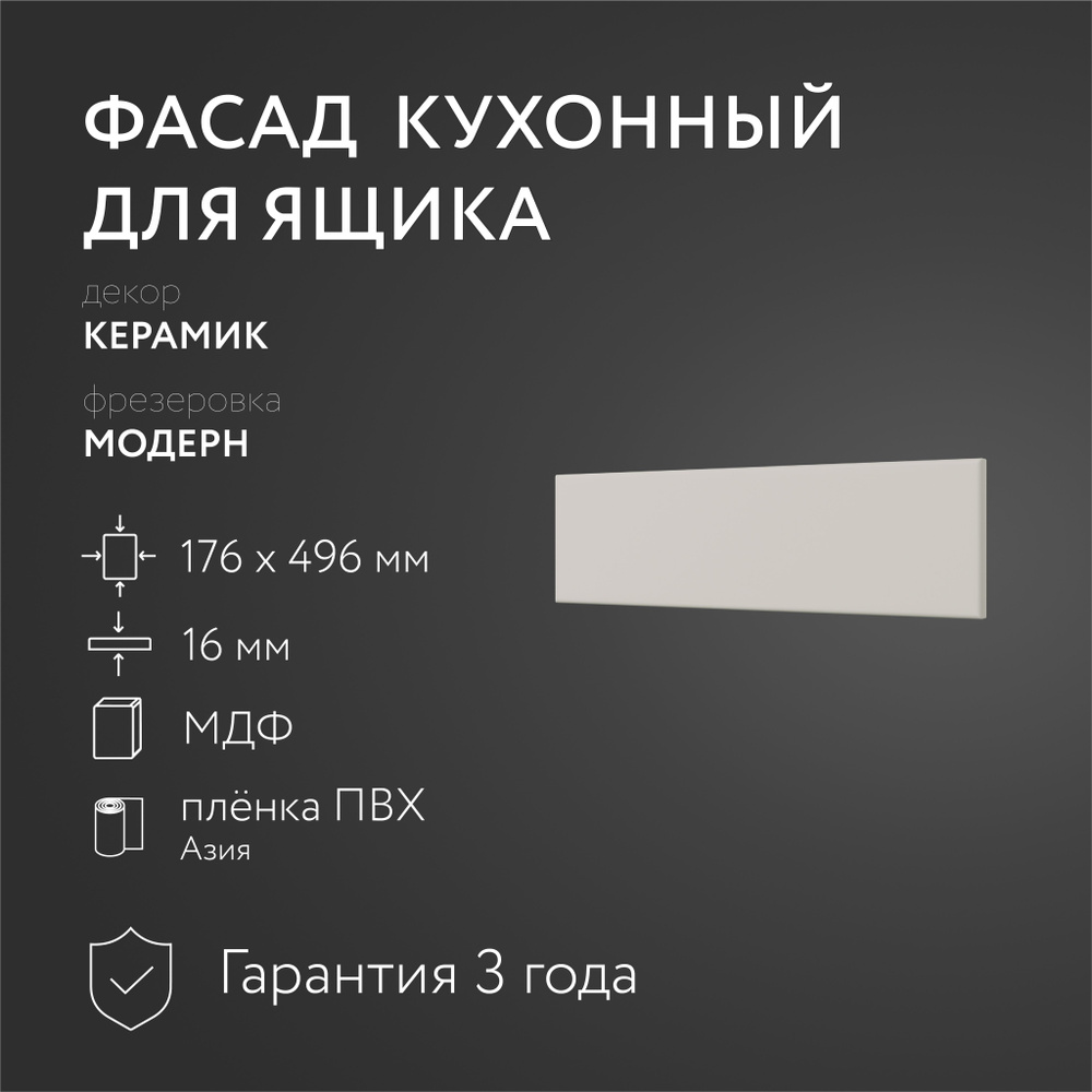 Фасад кухонный МДФ "Керамик" 176х496 мм/Модерн/Для кухонного гарнитура  #1