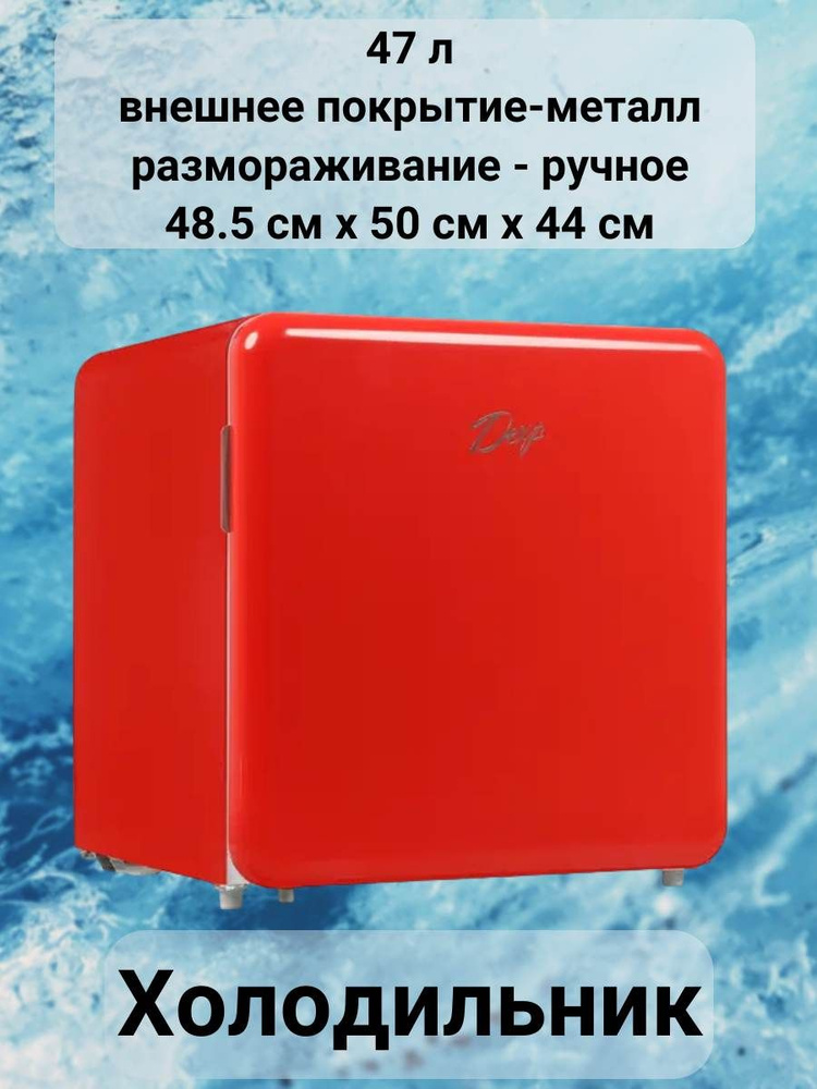 Холодильник 47 л, внешнее покрытие-металл, размораживание - ручное, 48.5 см х 50 см х 44 см  #1