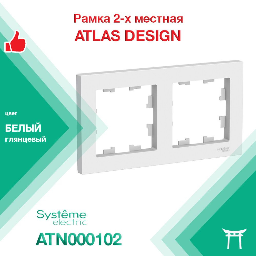 Рамка 2-местная Systeme Electric Atlas Design Белый ATN000102 (1 шт) #1