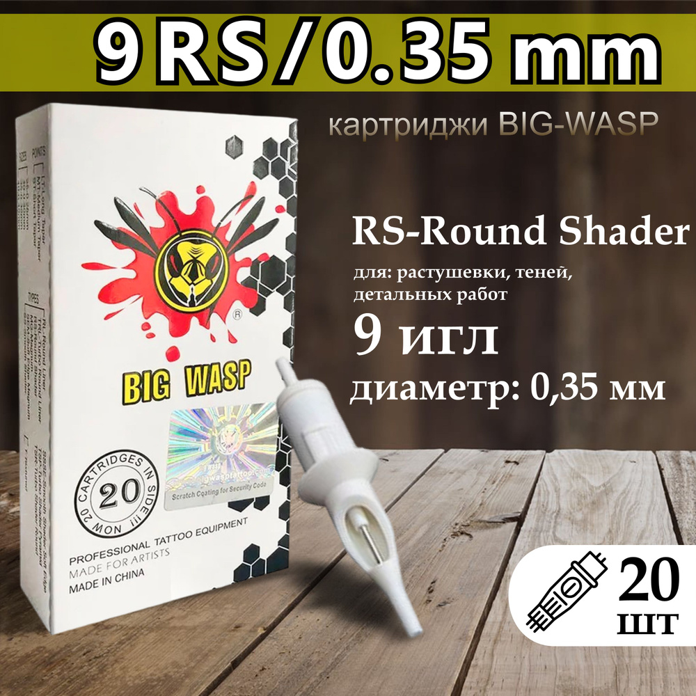 Тату картриджи BIG-WASP WHITE Round Shader 35/09RS (1209rs) 20шт #1