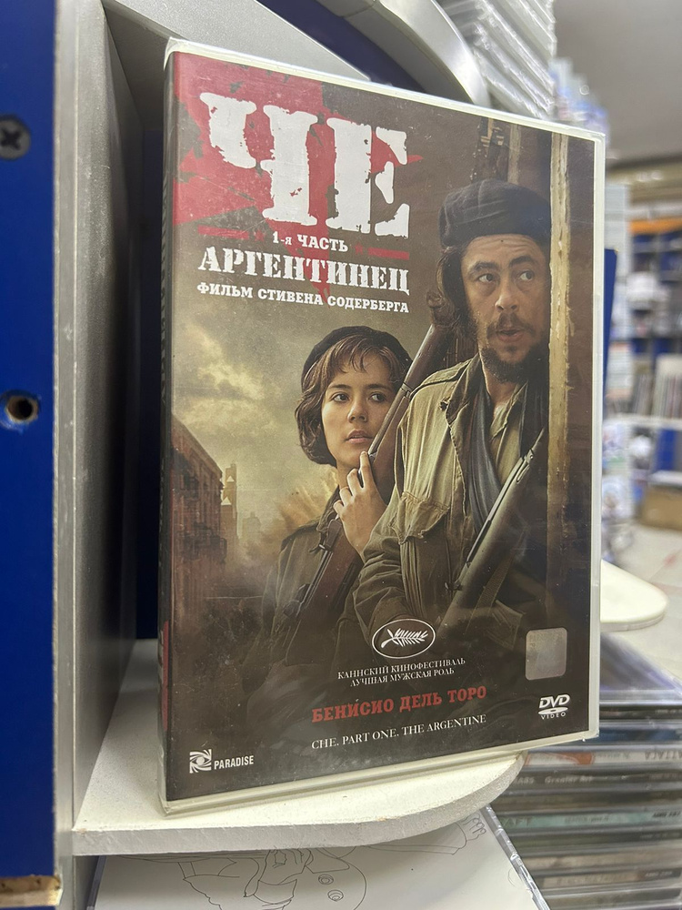 Че. Часть 1: Аргентинец (DVD) #1