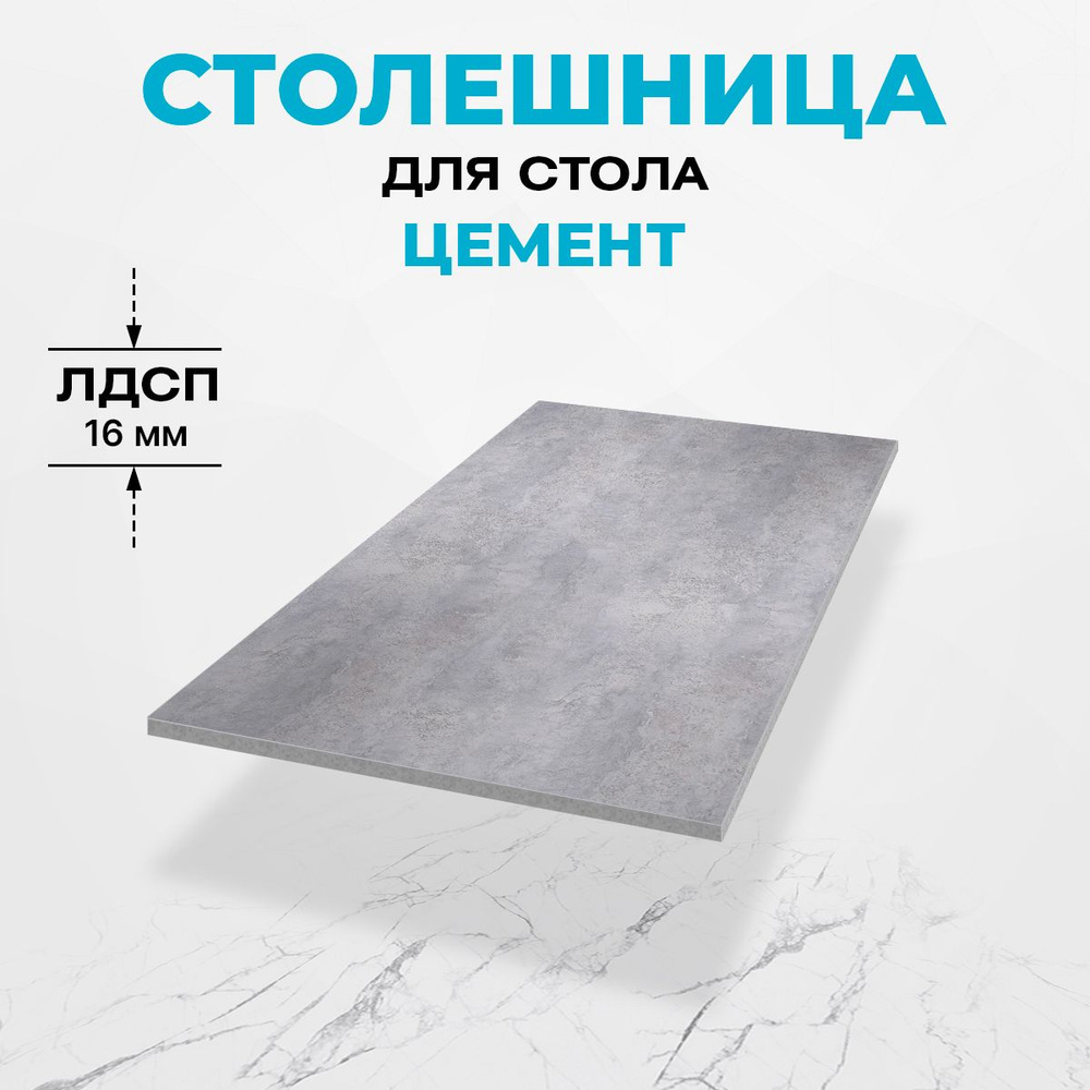 Столешница для стола ЛДСП 90x60x1,6 см цемент #1