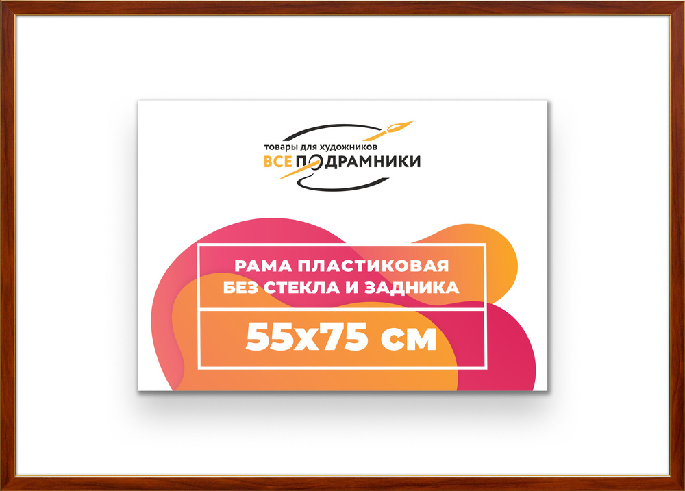 Рама багетная 55x75 для картин на холсте, пластиковая, без стекла и задника, ВсеПодрамники  #1