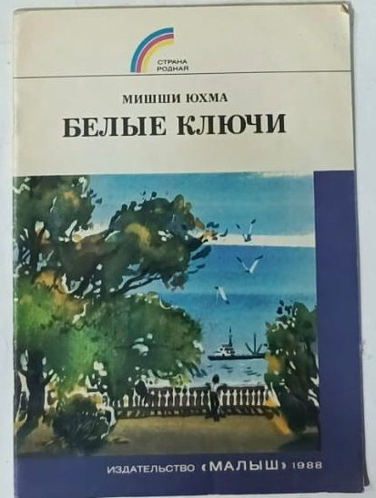 Белые ключи | Юхма Мишши #1