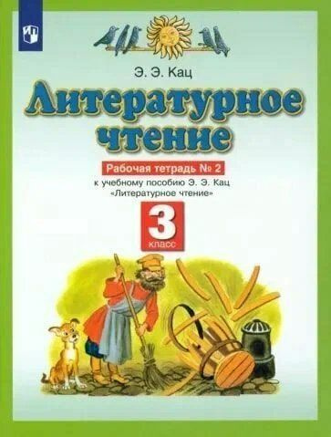 Литературное чтение. 3 класс. Рабочая тетрадь № 2 к учебнику Э.Э. Кац. 2021 (Планета знаний) Кац Э.Э. #1