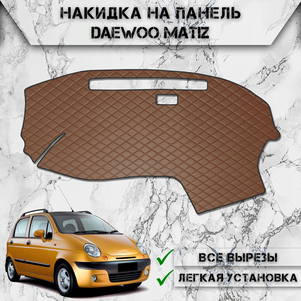 Накидка на панель приборов для Дэо Матиз / Daewoo Matiz 2000-2016 Г.В. из Экокожи Коричневая с коричневой #1