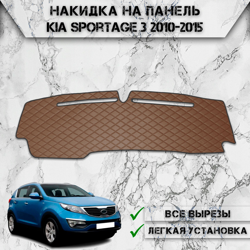 Накидка на панель приборов для Киа Спортейдж / Kia Sportage 3 2010-2015 из Экокожи Коричневая с коричневой #1