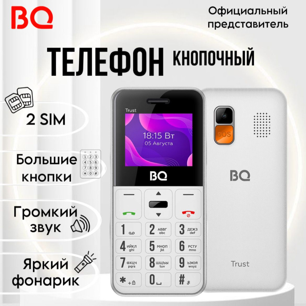 BQ Мобильный телефон BQ 1866 Trust телефон кнопочный для пожилых, Большие кнопки, Громкий динамик, белый, #1