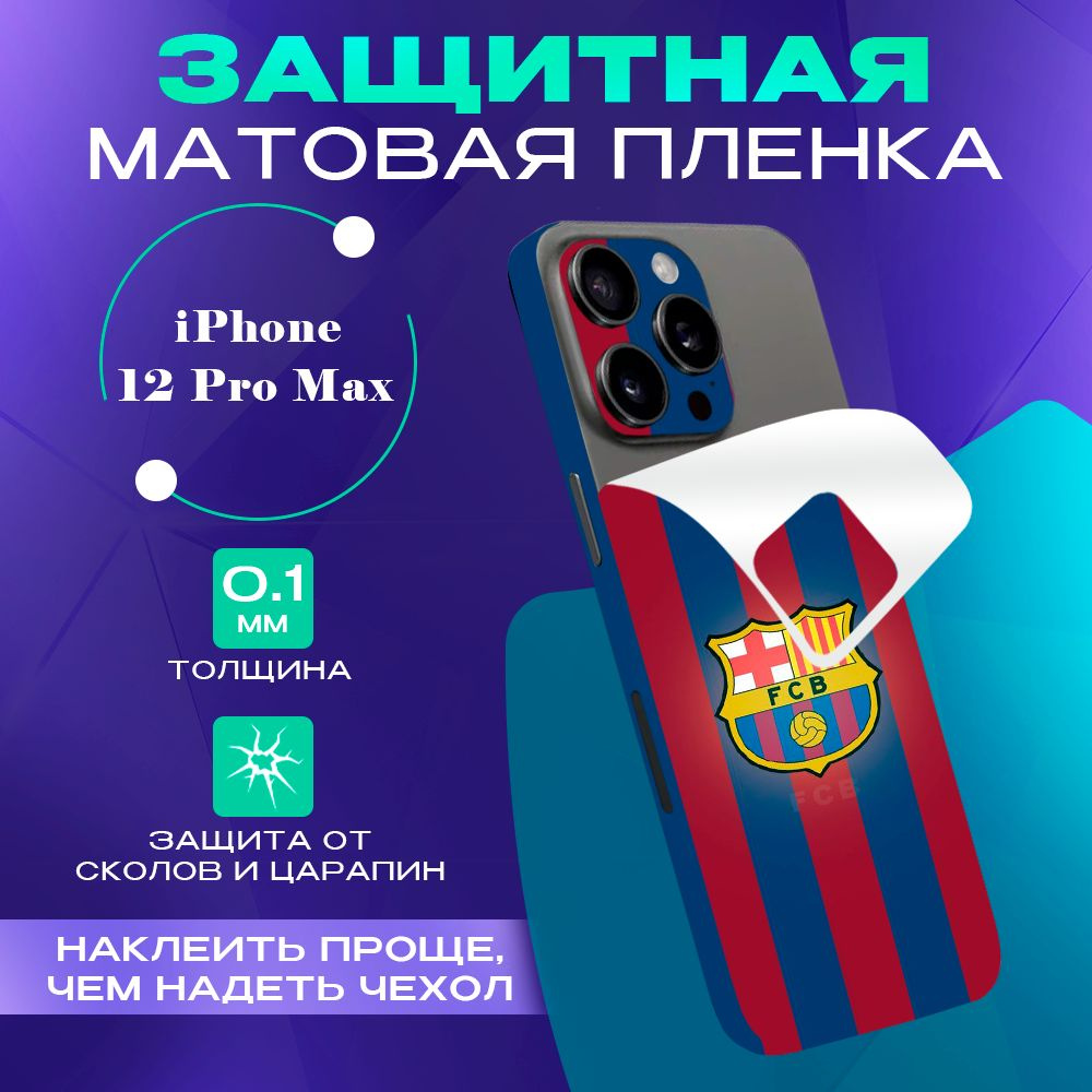 Гидрогелевая пленка на iPhone 12 Pro Max на заднюю панель #1