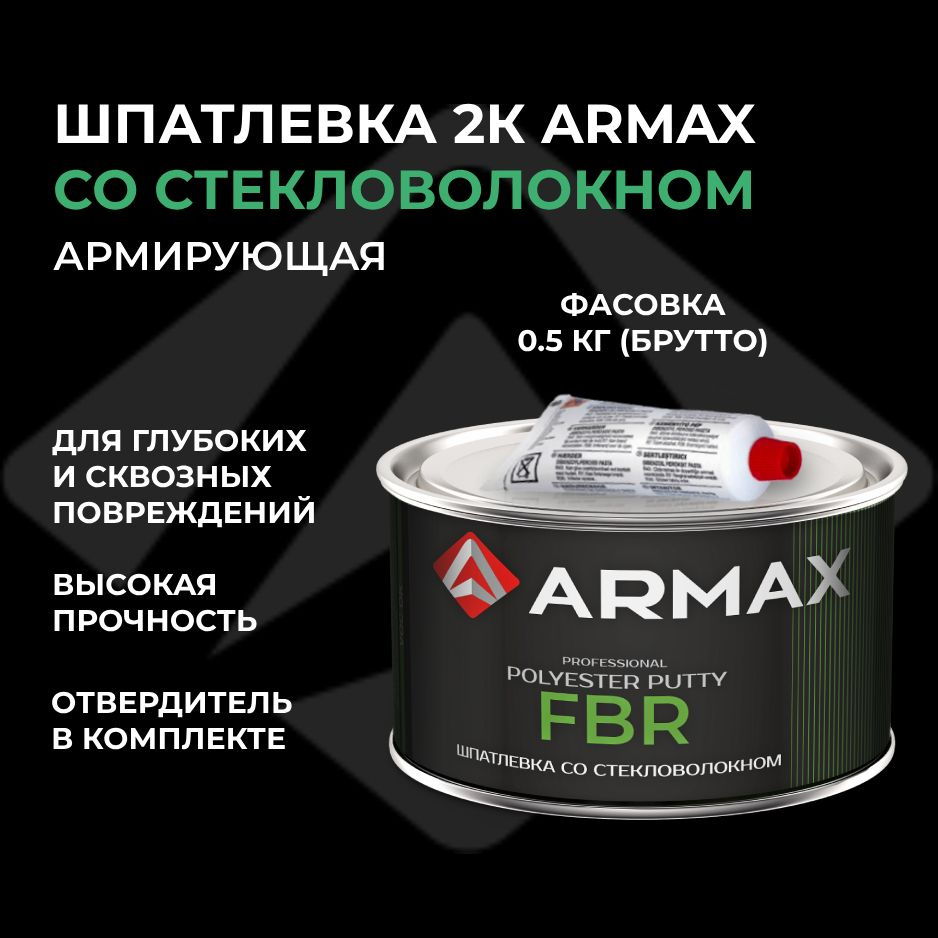 Шпатлевка со стекловолокном 0.43 кг, автомобильная полиэфирная Armax FBR + отвердитель  #1