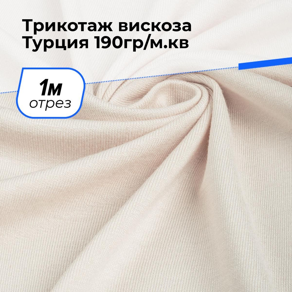 Ткань для шитья одежды Трикотаж вискоза (Турция) 190гр/м.кв. отрез для рукоделия 1 м*185 см, цвет молочный #1