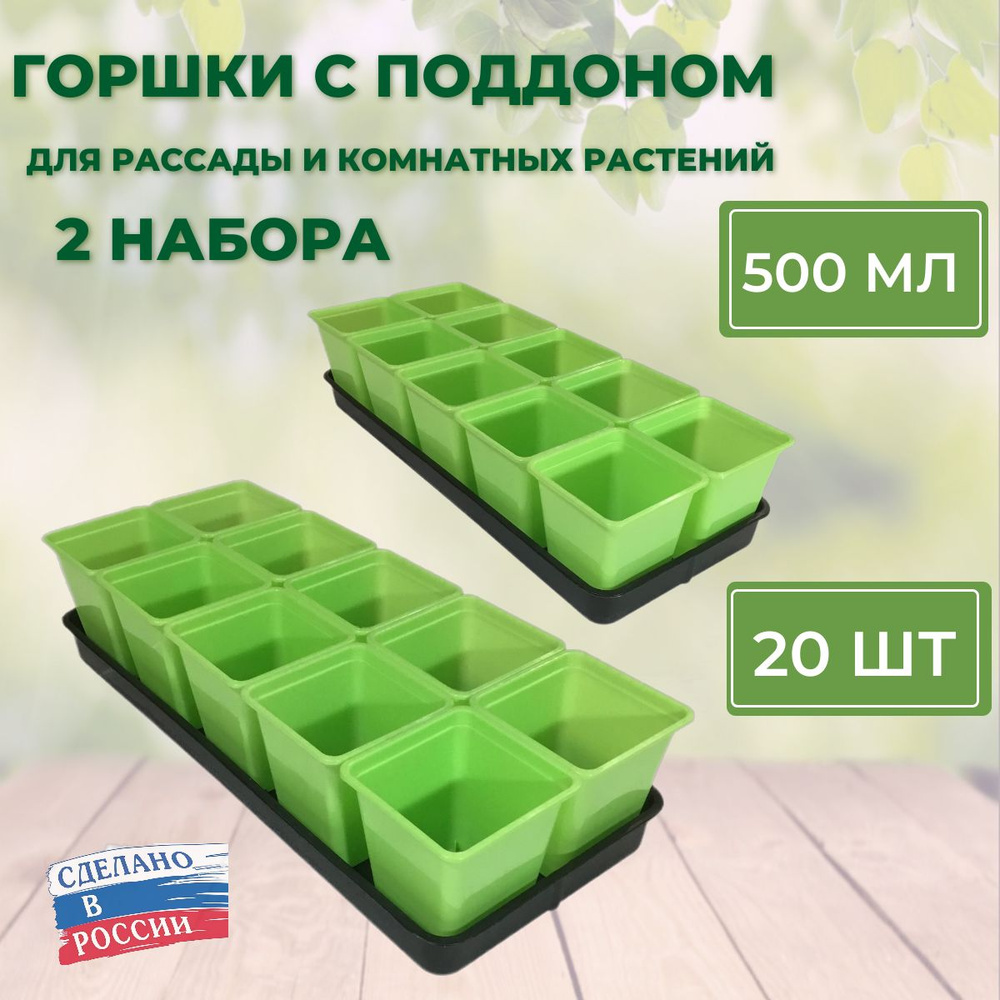 Набор для рассады с поддоном: стаканчики 500 мл 20 шт., горшочки для рассады  #1