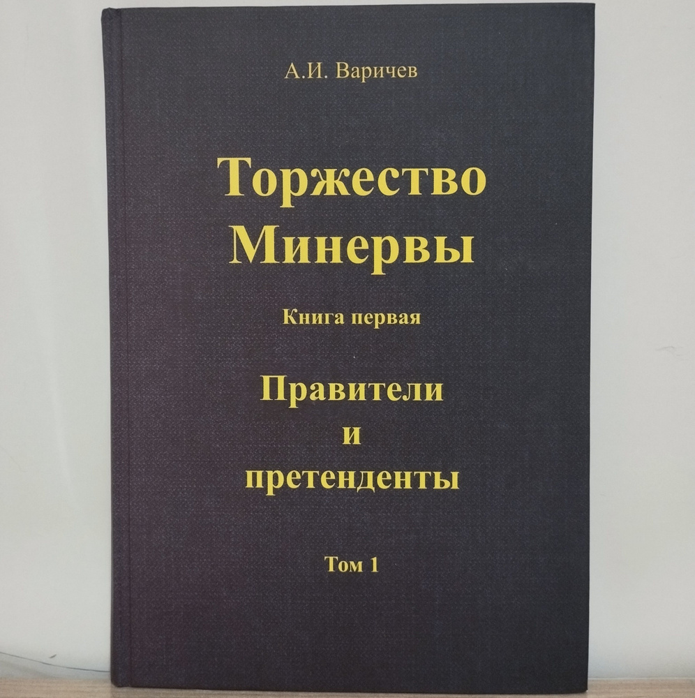 "Торжество Минервы" книга первая "Правители и претенденты" том 1 | Варичев Алексей Игоревич  #1