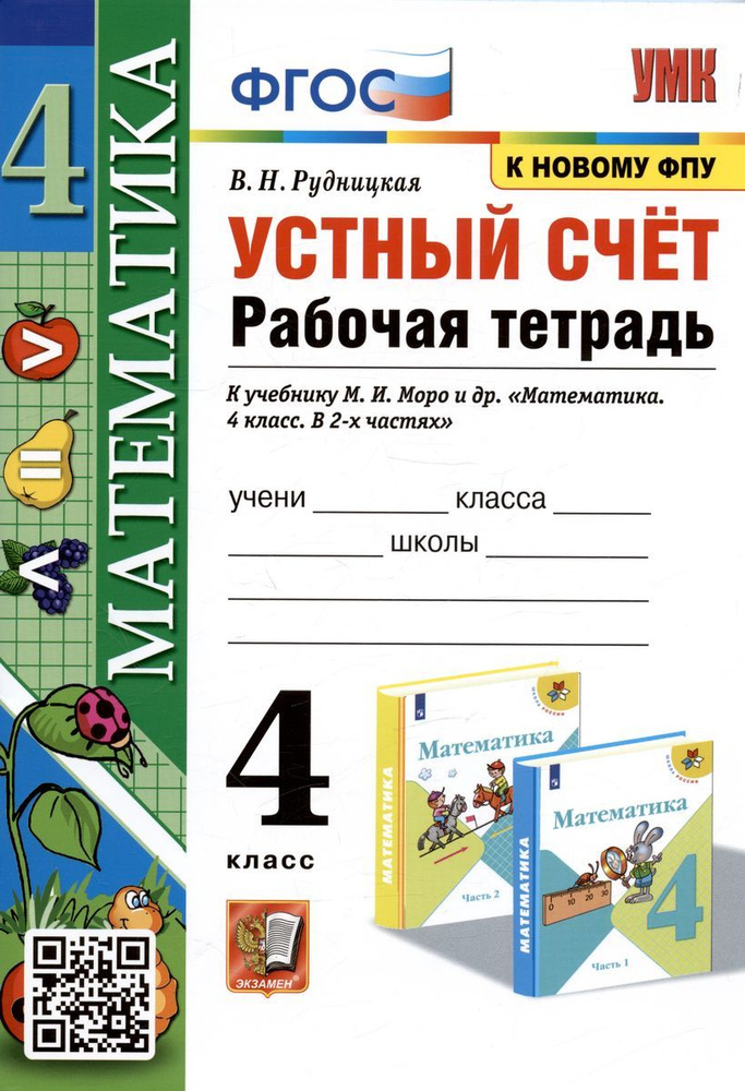 Учебно-методический комплект Экзамен Устный счет. Рабочая тетрадь. 4 класс. К учебнику Моро. 2023 год, #1