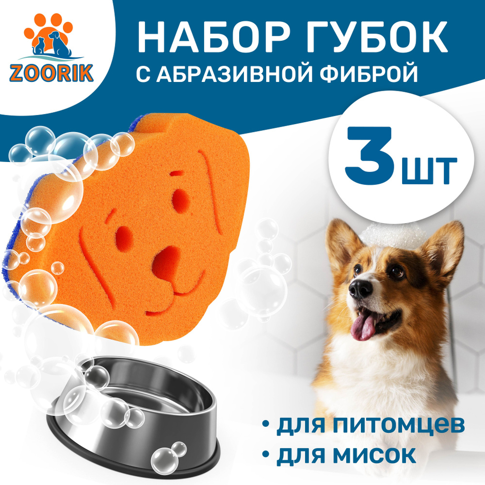 ZOORIK / ЗУРИК / Губка для мытья животных с абразивной фиброй "собака" - 3 шт  #1