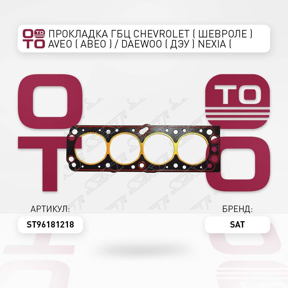 Прокладка ГБЦ Chevrolet ( Шевроле ) Aveo ( Авео ) / Daewoo ( Дэу ) Nexia ( Нексия ) DOHC V 1.5 02-08 #1