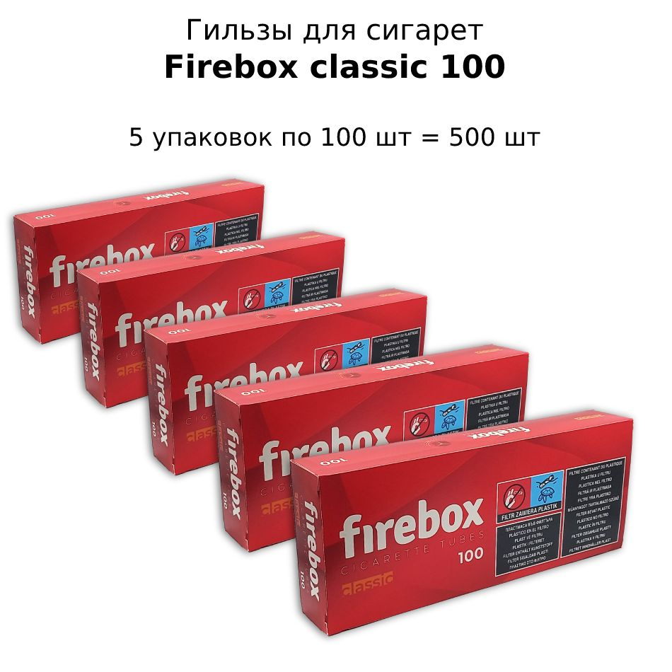 Гильзы сигаретные Firebox Classic 100. Комплект 5 упаковок по 100 шт (500 шт)  #1