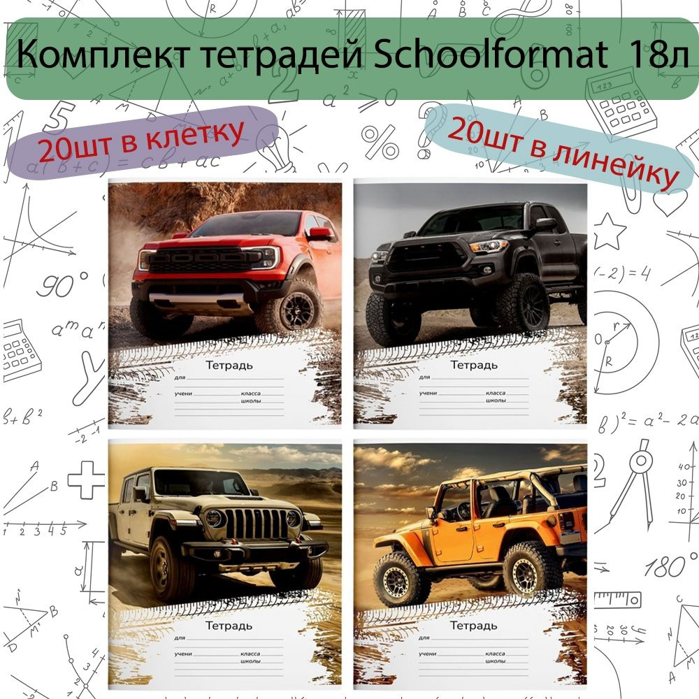 Комплект из 40 тетрадей Schoolformat Крутые внедорожники 18л (клетка 20шт, линейка 20шт)  #1