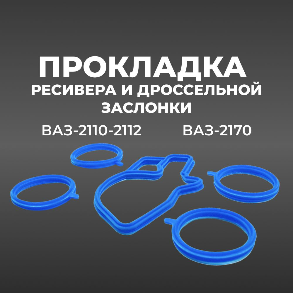 Прокладка ресивера и дроссельной заслонки для а/м ВАЗ-2110-2112, 2170 с/о без с эл.педали силикон синий #1