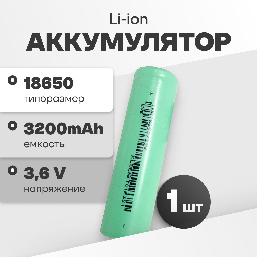 Аккумулятор 18650 Li-ion EVE INR18650/33V, литиевая аккумуляторная батарейка 3.6 V, 3200 мАч, 10 A для #1