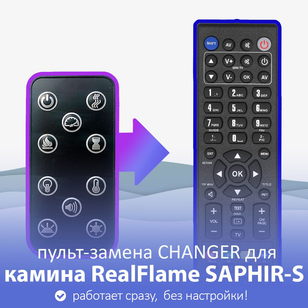 пульт-замена для Realflame SAPHIR-S 25.5 , 42, 50, 60 #1