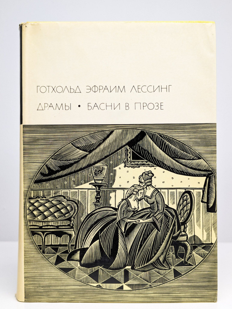 Готхольд Эфраим Лессинг. Драмы. Басни в прозе | Лессинг Готхольд Эфраим  #1