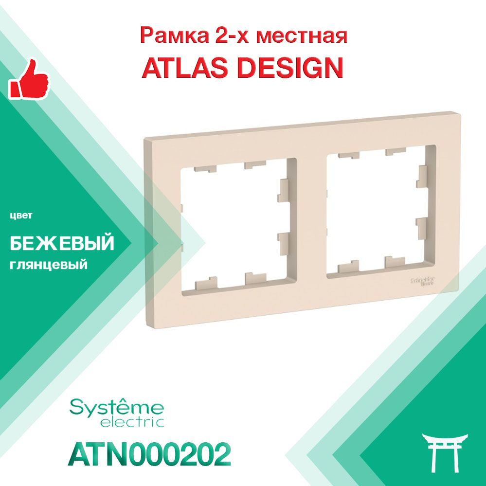 Рамка 2-местная Systeme Electric Atlas Design Бежевый ATN000202 (1 шт) #1