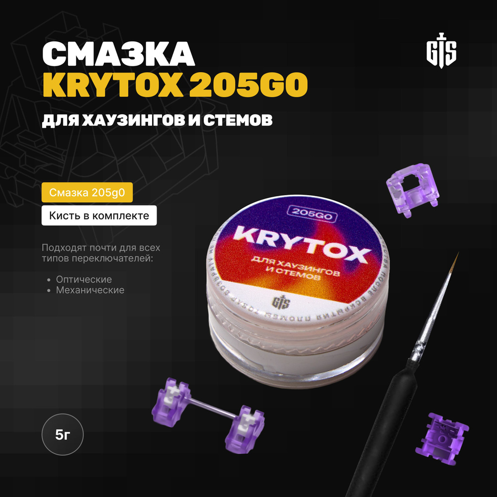 Смазка Krytox 205g0 5гр (DuPont) для игровой клавиатуры, переключателей (свитчей), стабилизаторов, кисть #1