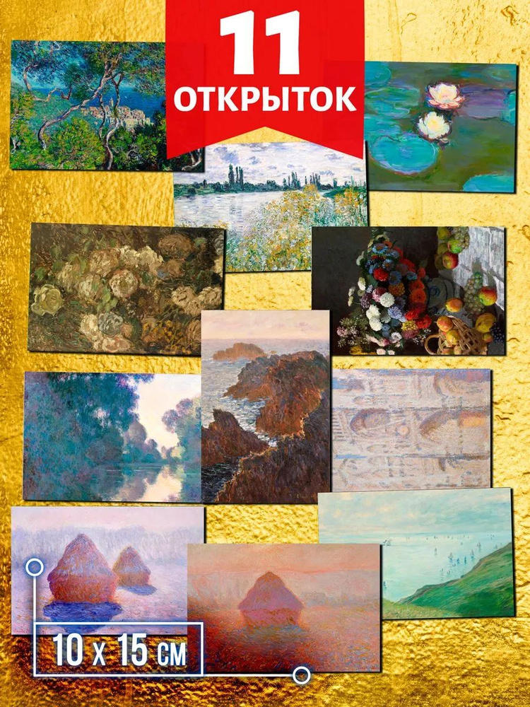 Клод Моне №4 - набор открыток Аурасо для посткроссинга, 11 штук, размер А6 (10х15 см)  #1