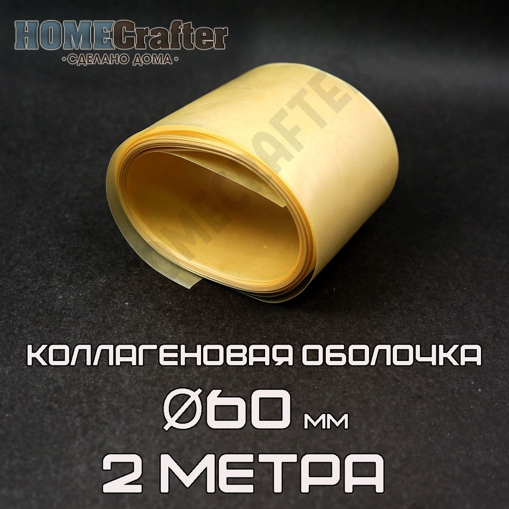 Оболочка для колбасы коллагеновая D60мм бесцветная #1