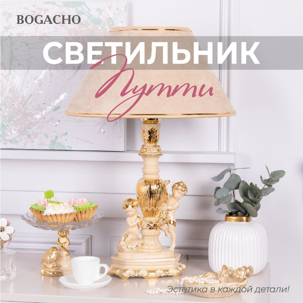 Настольный светильник Bogacho Путти на высокой ножке с абажуром для украшения интерьера спальни и гостиной #1