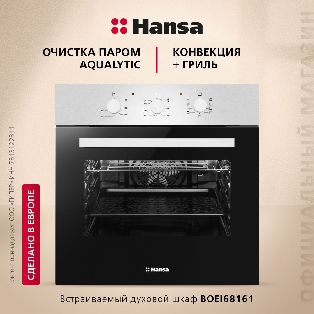 Электрический духовой шкаф Hansa BOEI68161 встраиваемый, 60 см, 62 л, 8 режимов, с таймером, конвекцией, #1