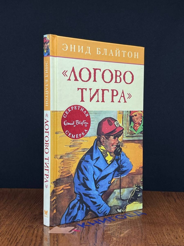 Логово тигра #1