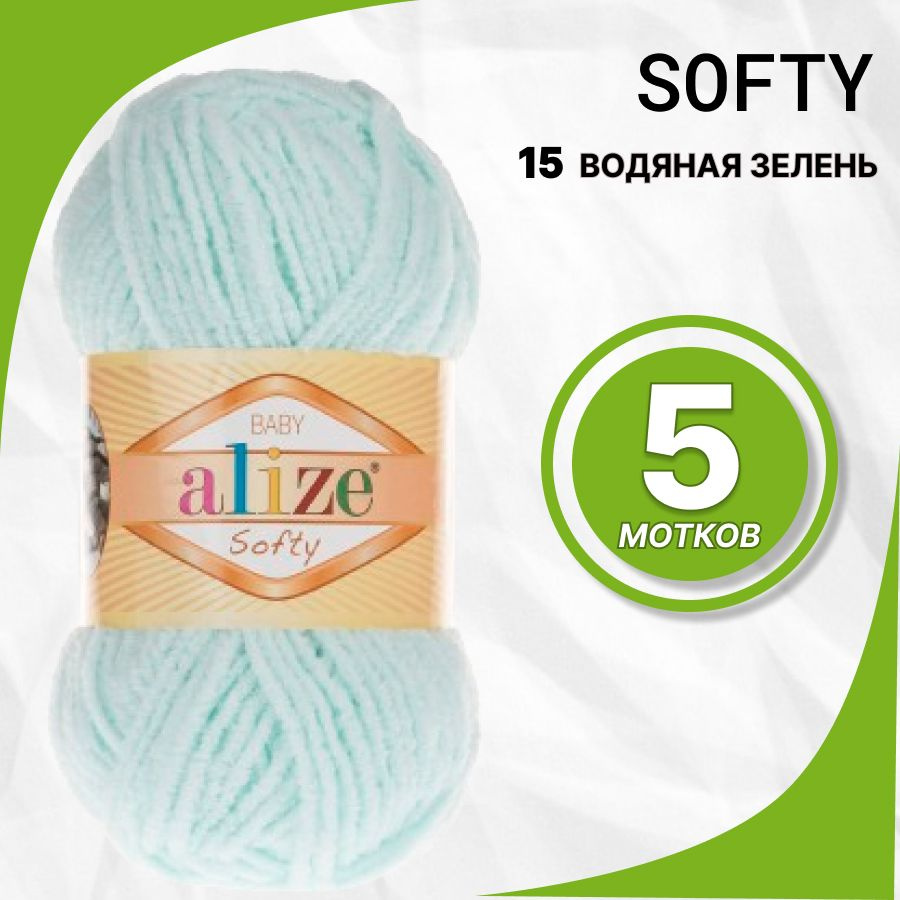 Пряжа Alize Softy (Ализе Софти) 15-Водяная зелень #1